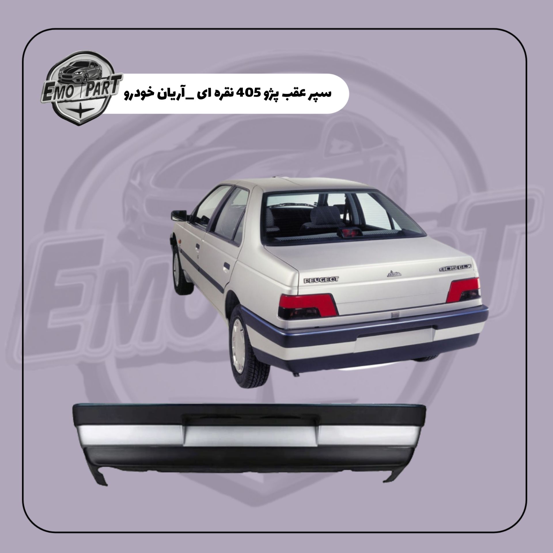 سپر عقب پژو 405 نقره ای