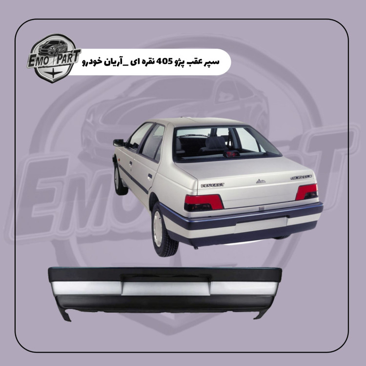 سپر عقب پژو 405 نقره ای