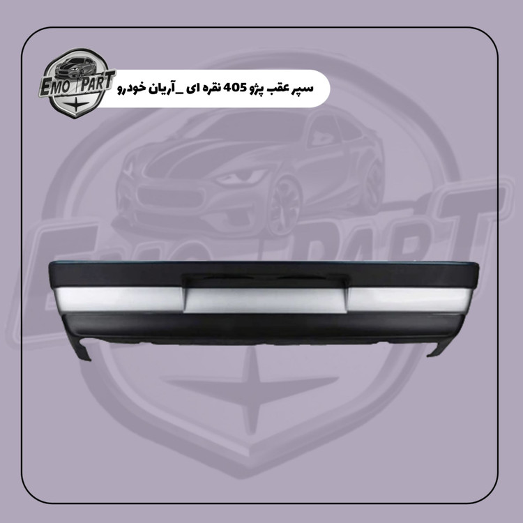 خرید و قیمت سپر عقب پژو 405 نقره ای