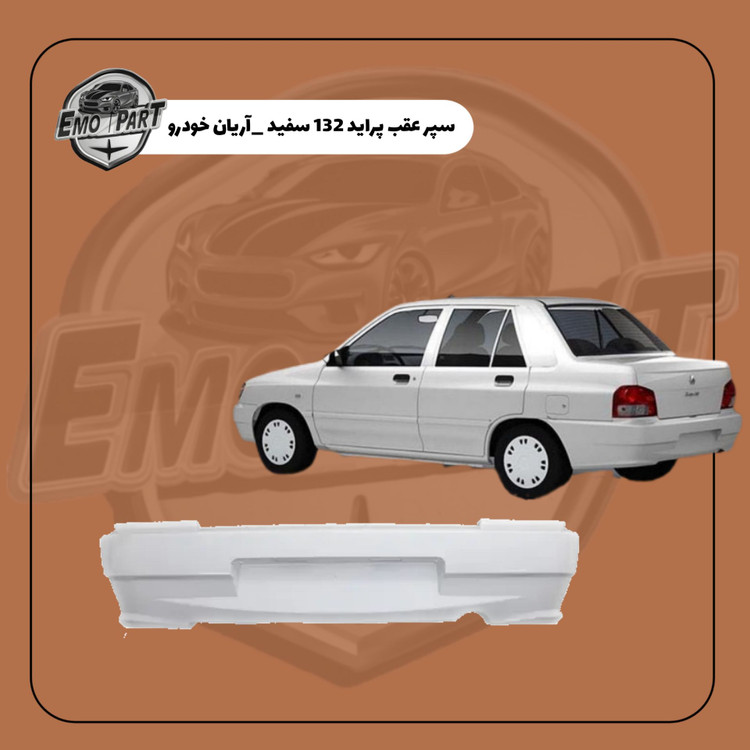 سپر عقب پراید 132 رنگ سفید