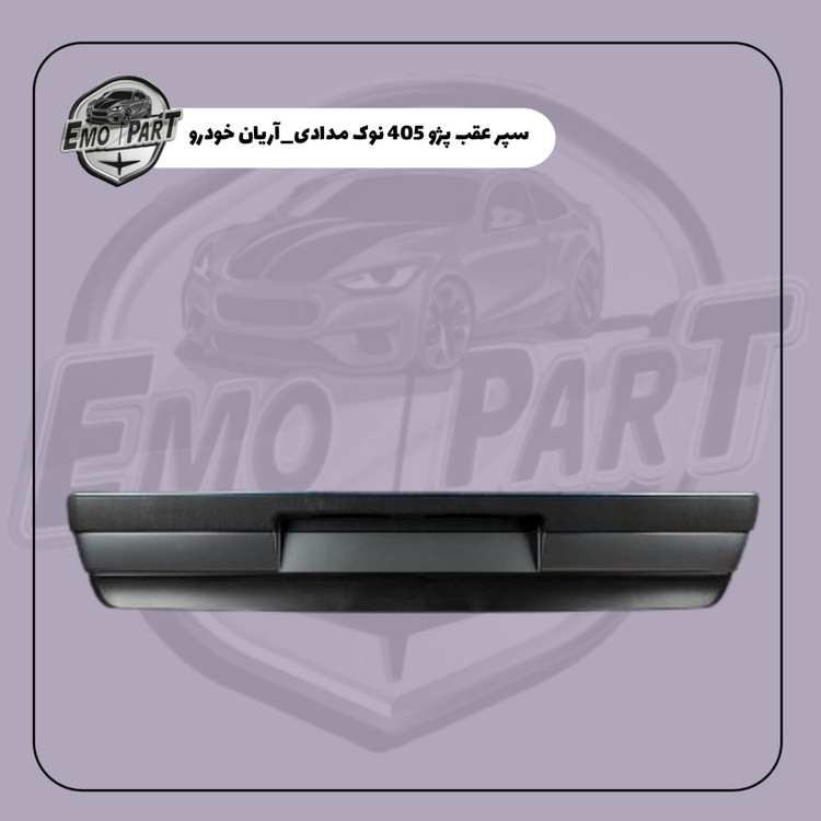 سپر عقب پژو 405 خاکستری