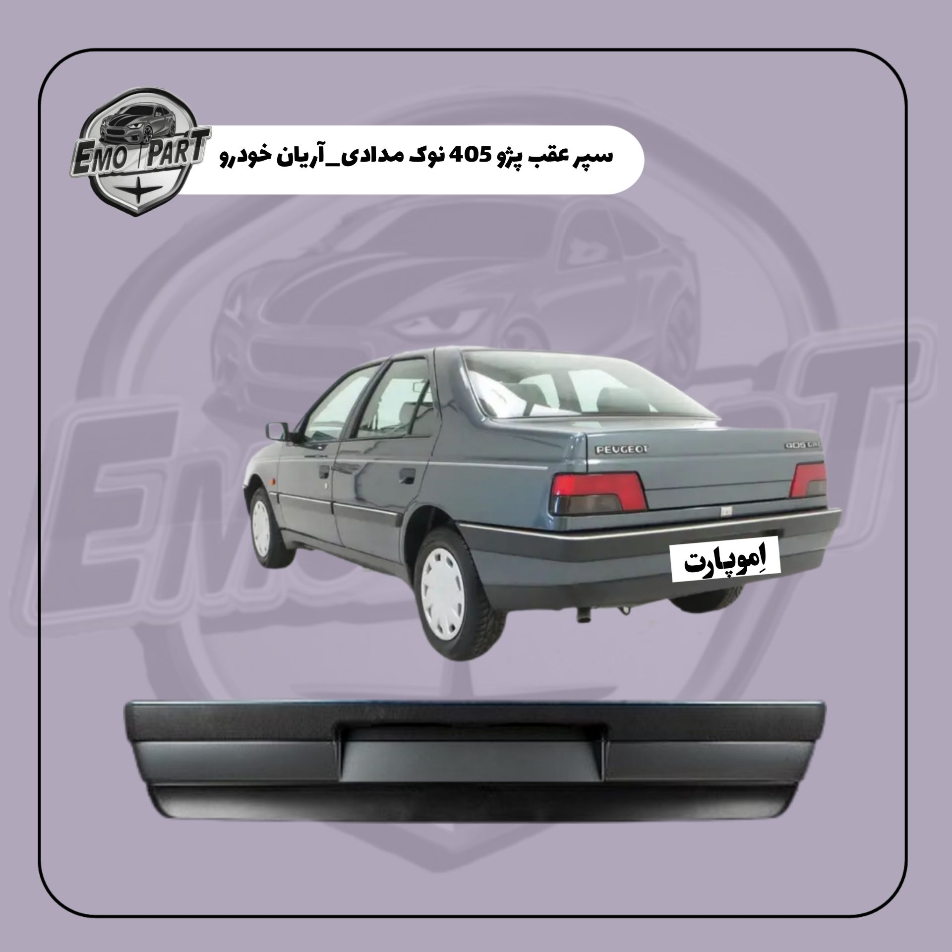 سپر عقب پژو 405 نوک مدادی