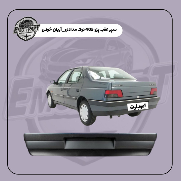 سپر عقب پژو 405 نوک مدادی