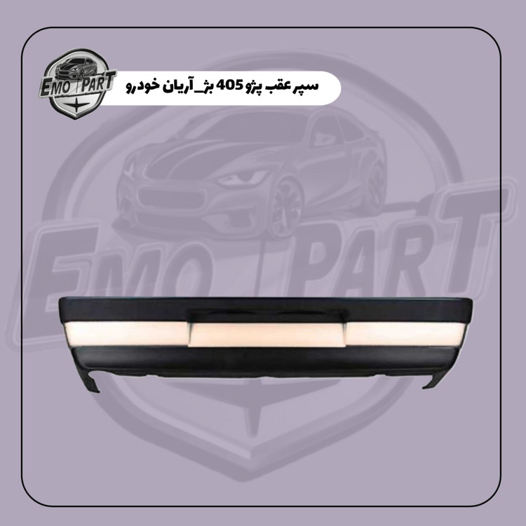 خرید سپر پژو 405 بژ