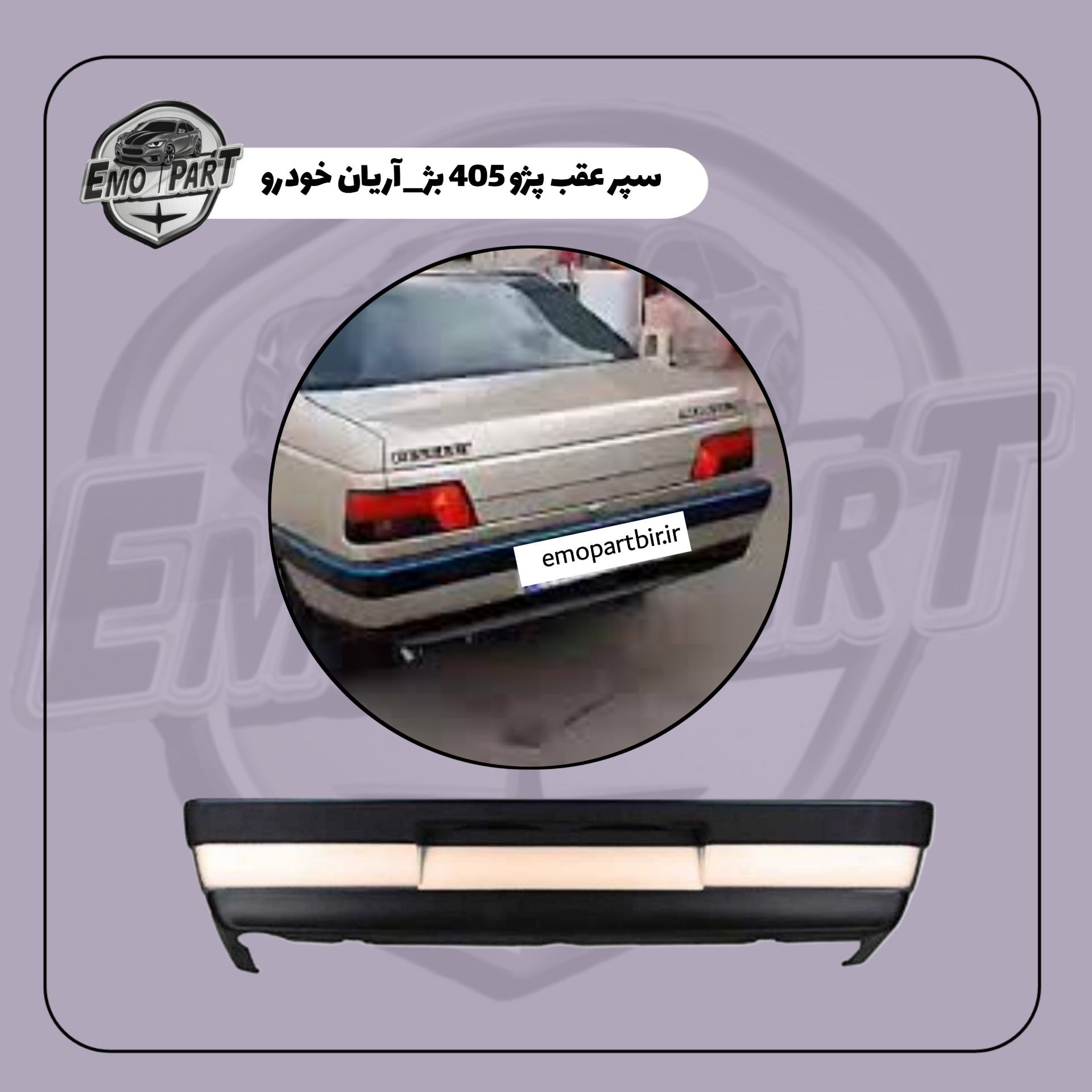سپر عقب پژو 405 رنگ بژ