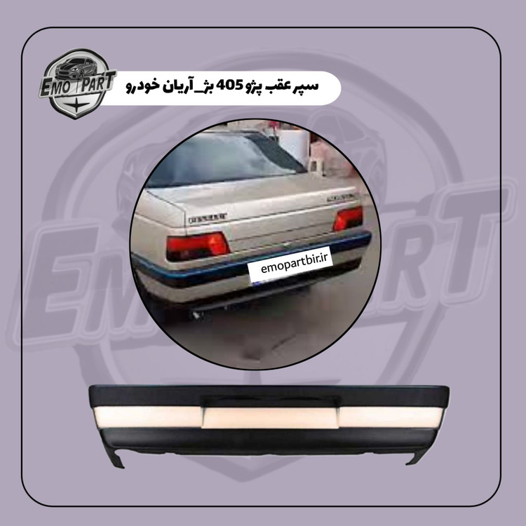 سپر عقب پژو 405 رنگ بژ