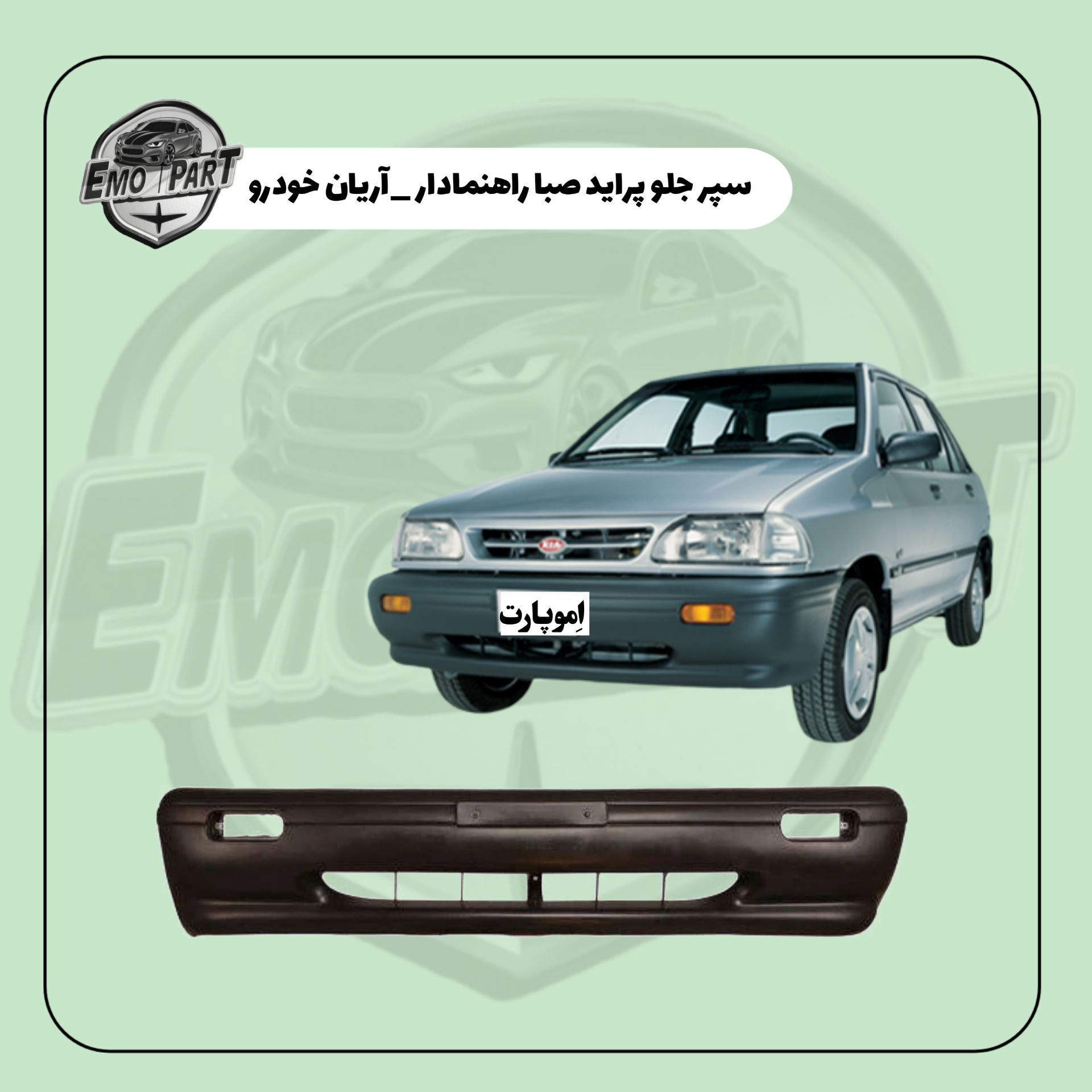 سپر جلو پراید صبا راهنمادار