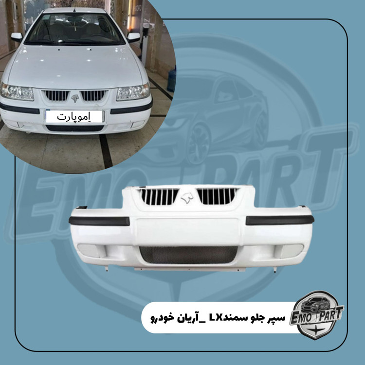 سپر جلو سمند قدیم ال ایکس