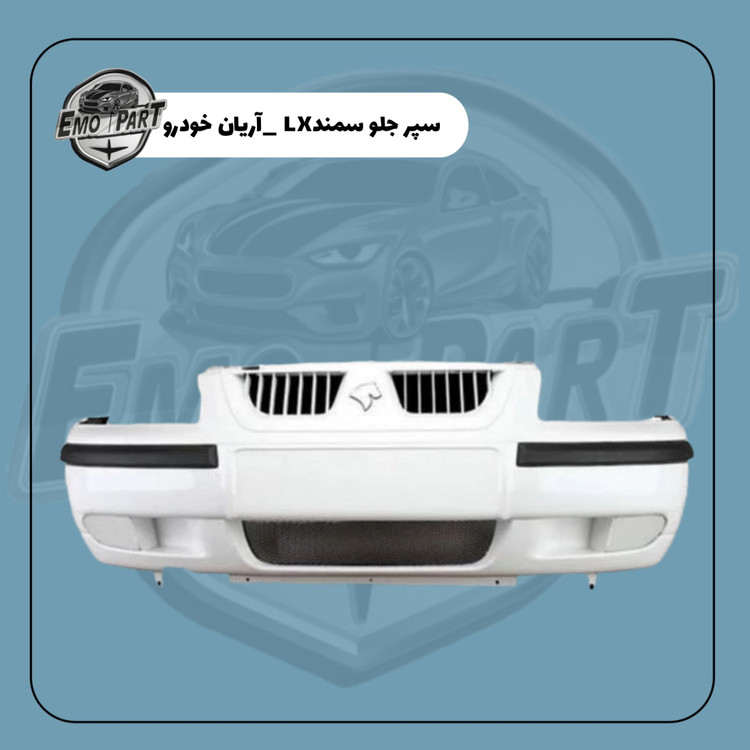 سپر جلو سمند lx سفید