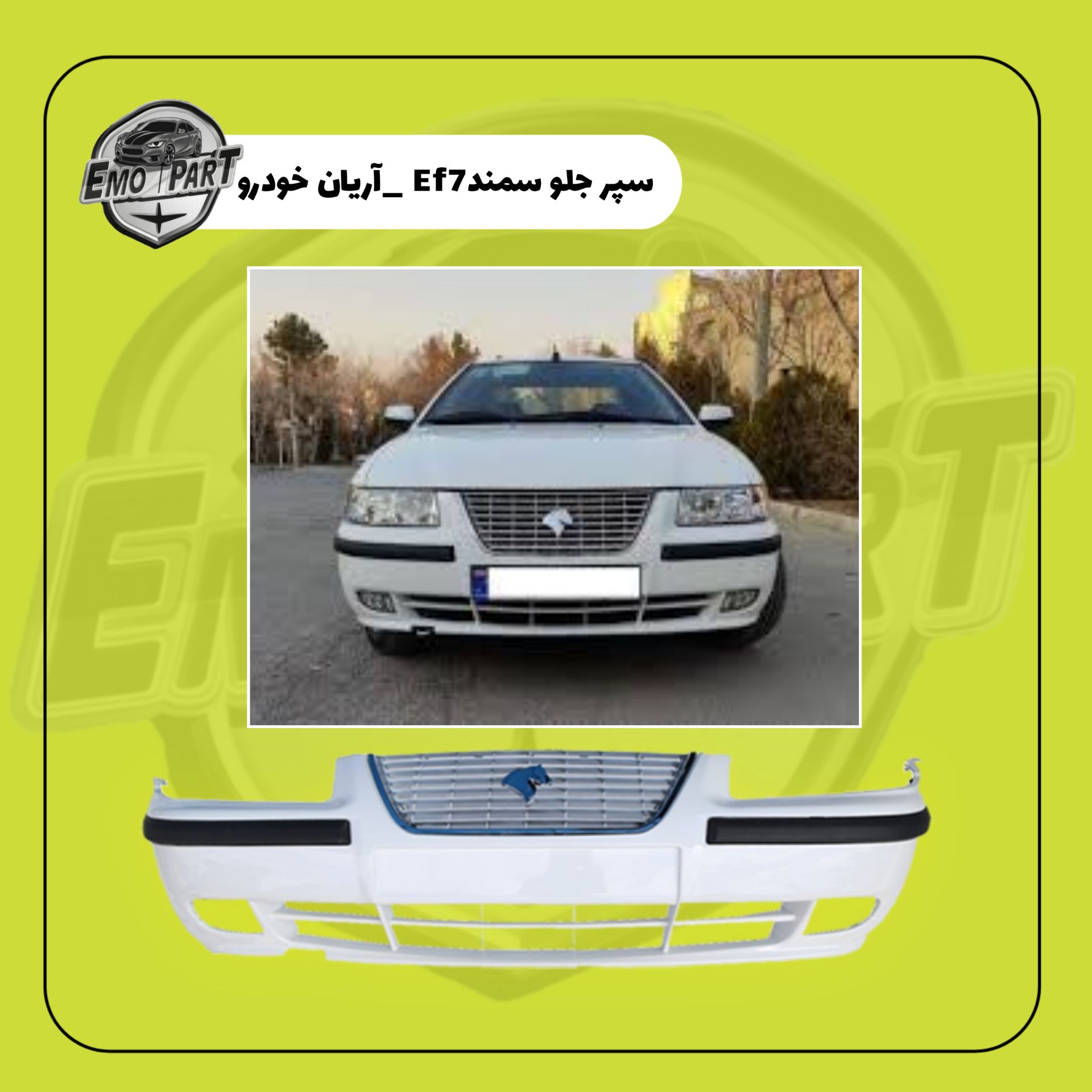 سپر جلو سمند جدید ef7 سفید
