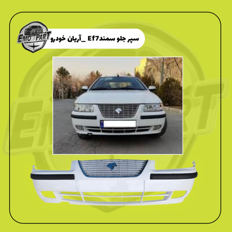 سپر جلو سمند جدید ef7 سفید
