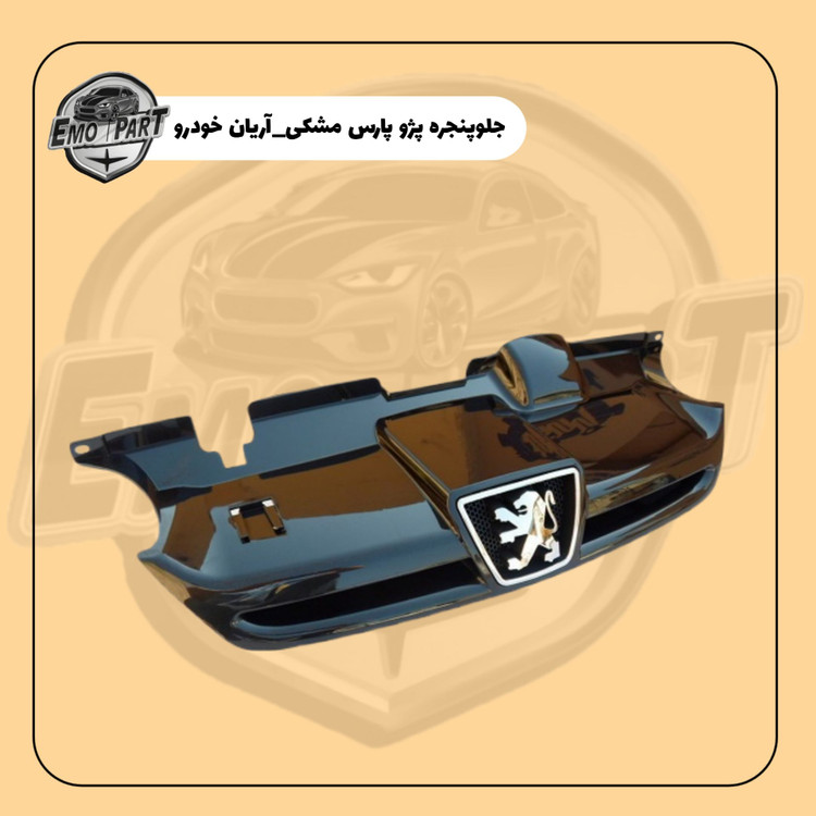 خرید جلو پنجره پارس مشکی
