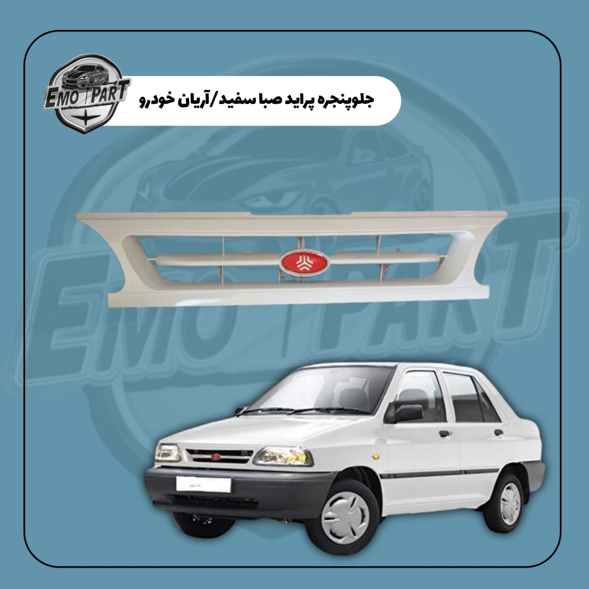 جلو پنجره پراید صبا رنگ سفید