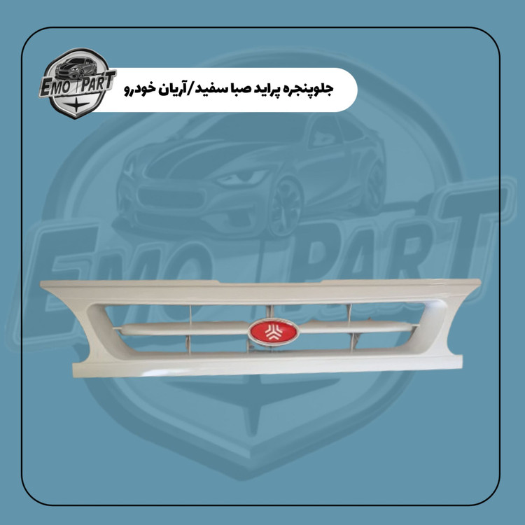 خریدجلو پنجره پراید صبا سفید