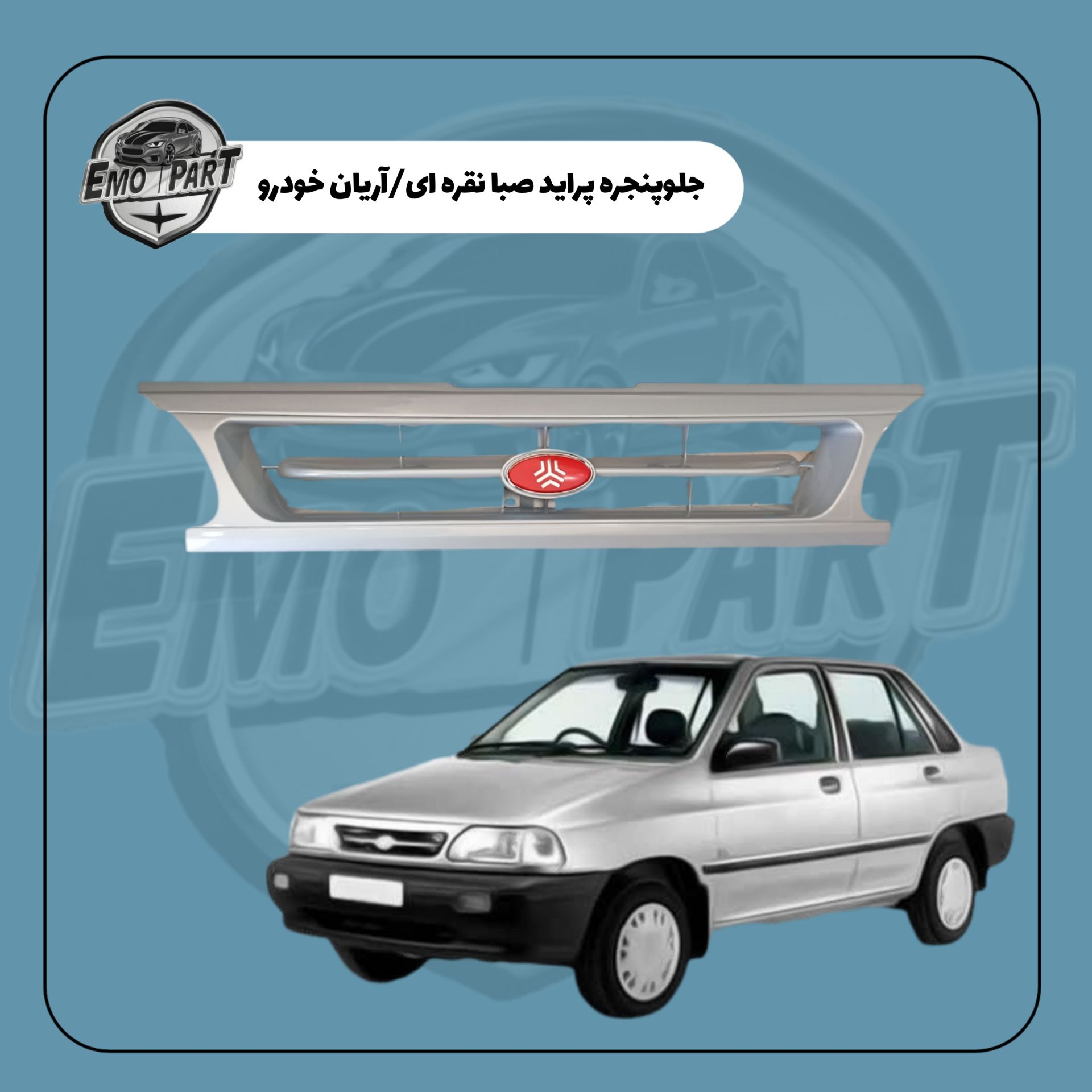 جلو پنجره پراید صبا رنگ نقره ای