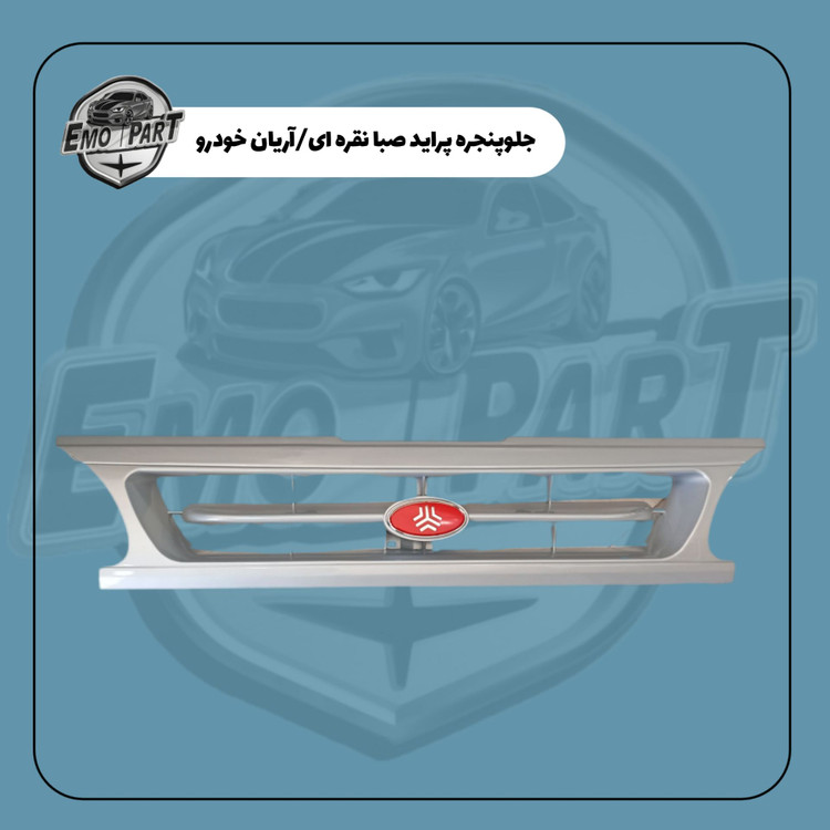 خرید جلو پنجره صبا رنگ نقره ای