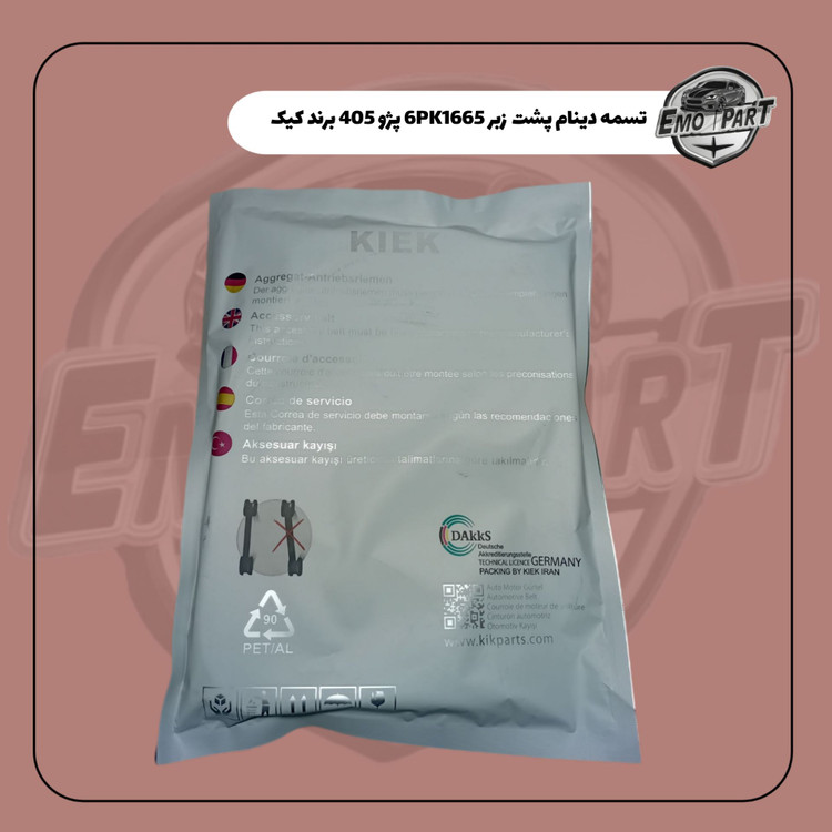 تسمه دینام پشت زبر 6PK1665 پژو 405 برند کیک