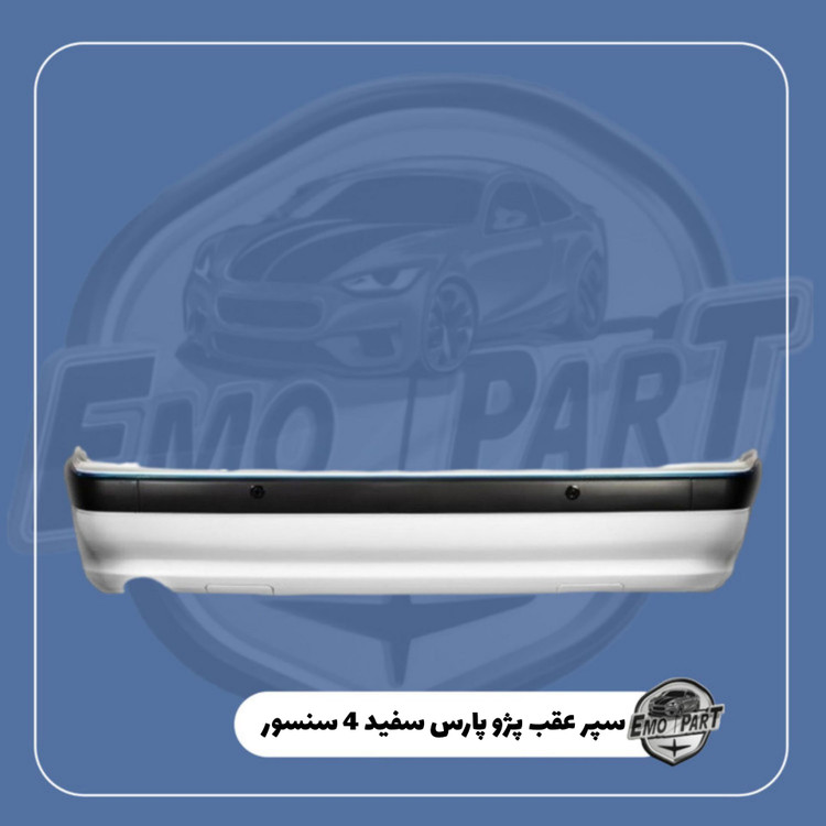سپر عقب پژو پارس 4 سنسور