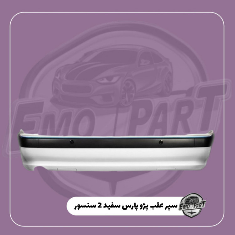 خرید سپر عقب پژو پارس سفید 2 سنسور