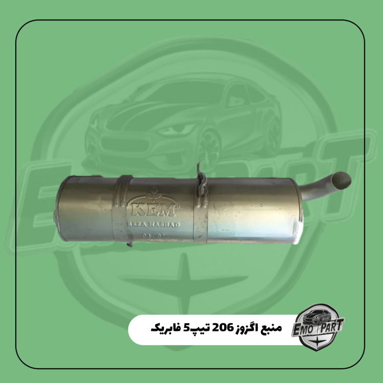 خرید منبع اگزوز 206 تیپ 5