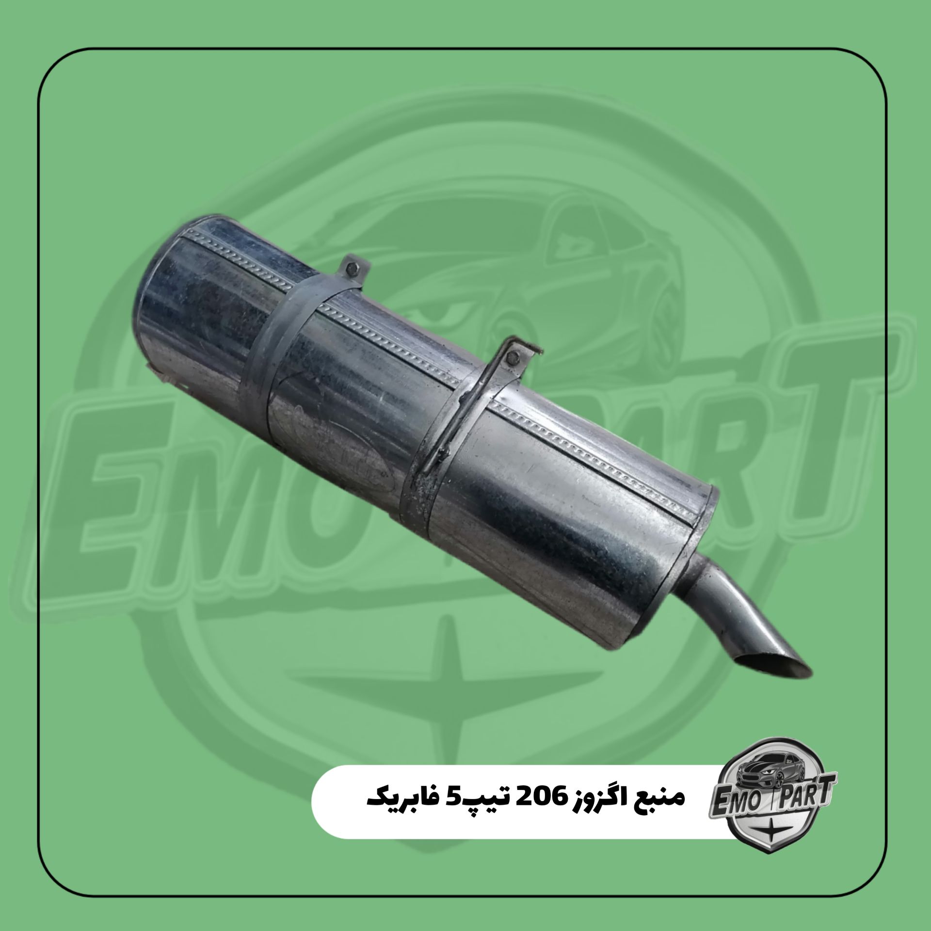 منبع اگزوز 206