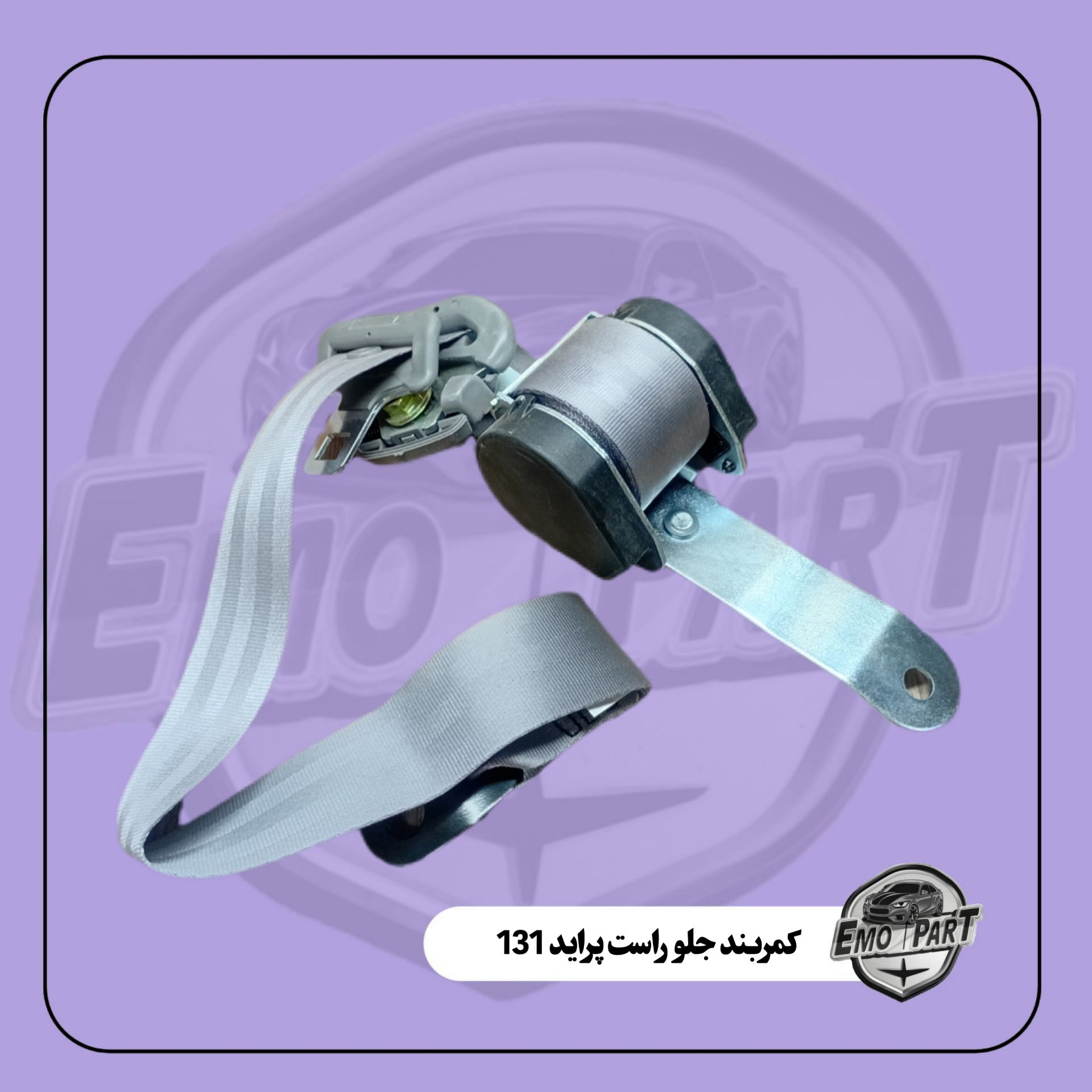 کمربند ایمنی جلو راست پراید 131