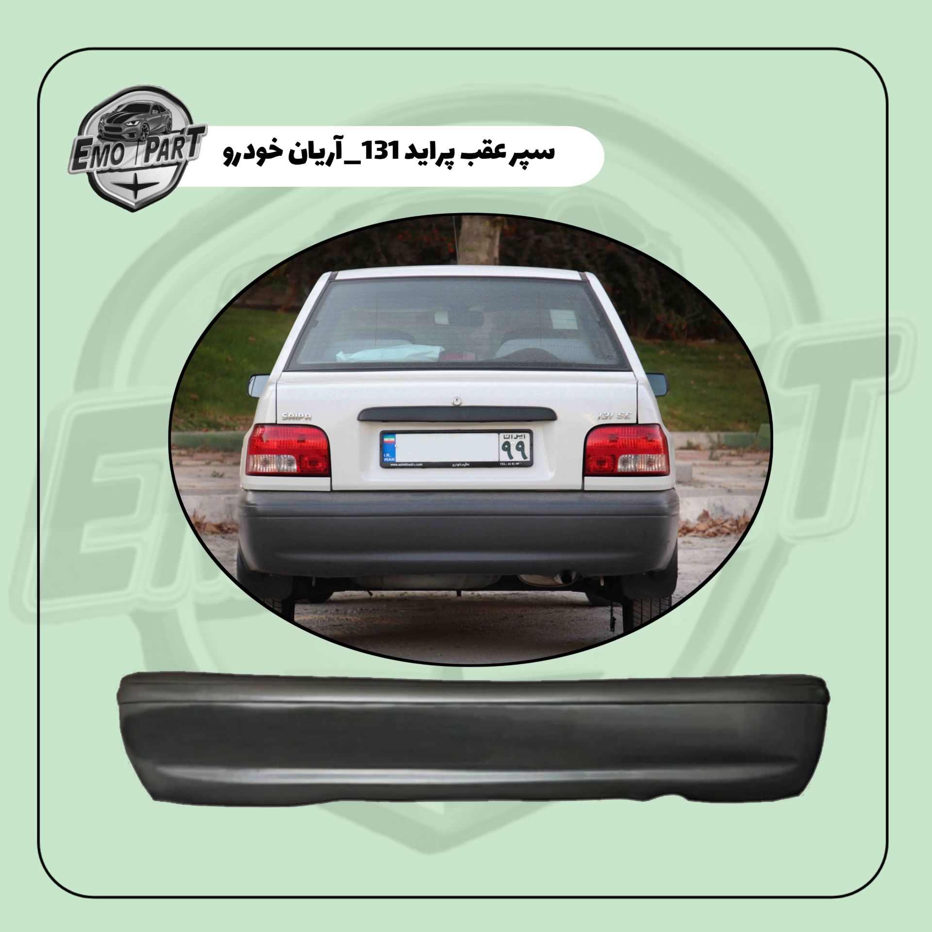 سپر عقب 131