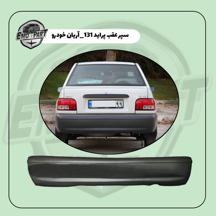سپر عقب 131