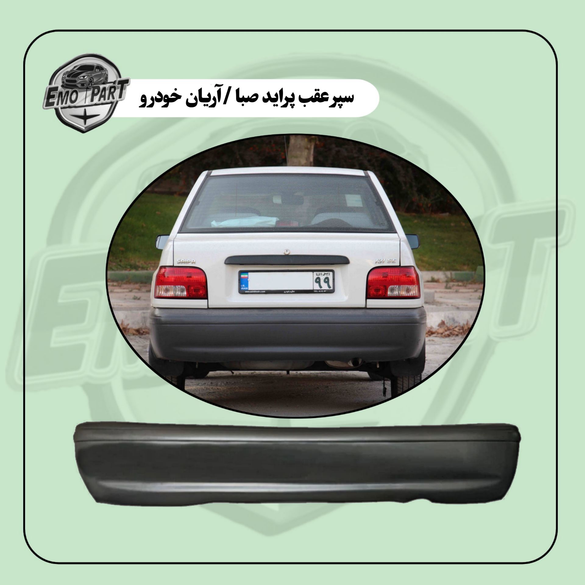 سپر عقب پراید صبا