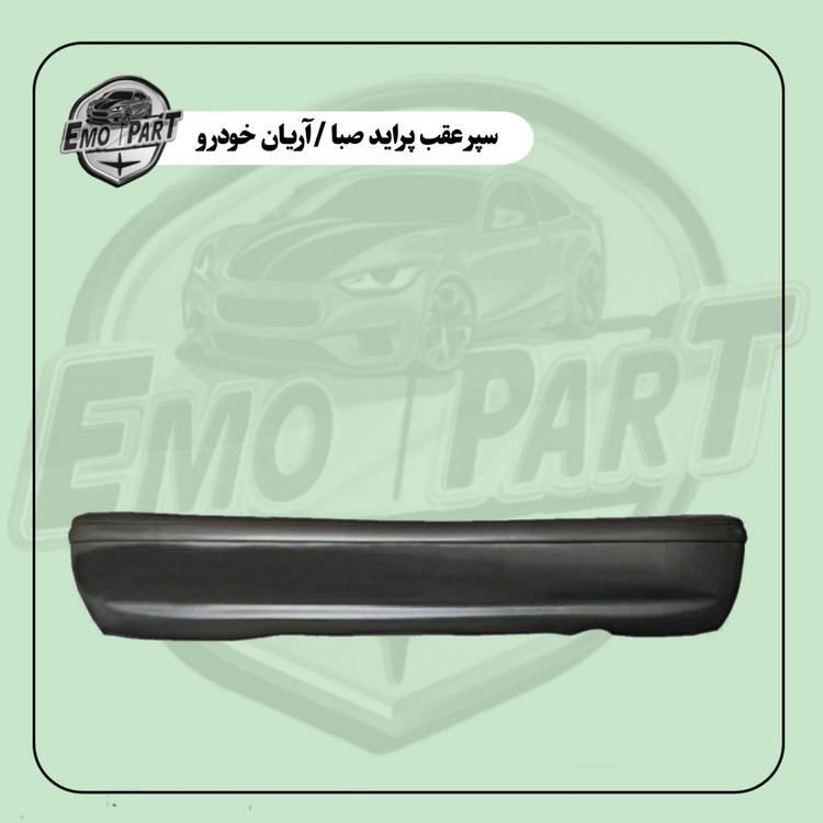 خرید سپر عقب پراید صبا
