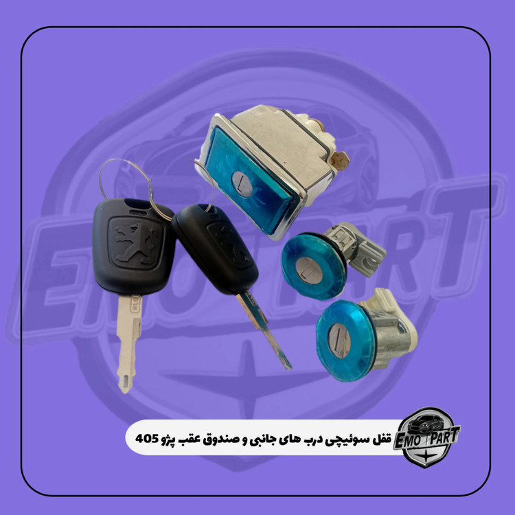 قفل درب پژو 405
