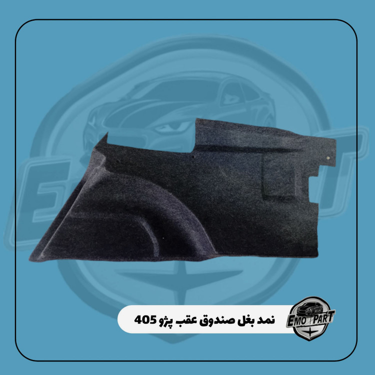 نمدی صندوق پژو 405