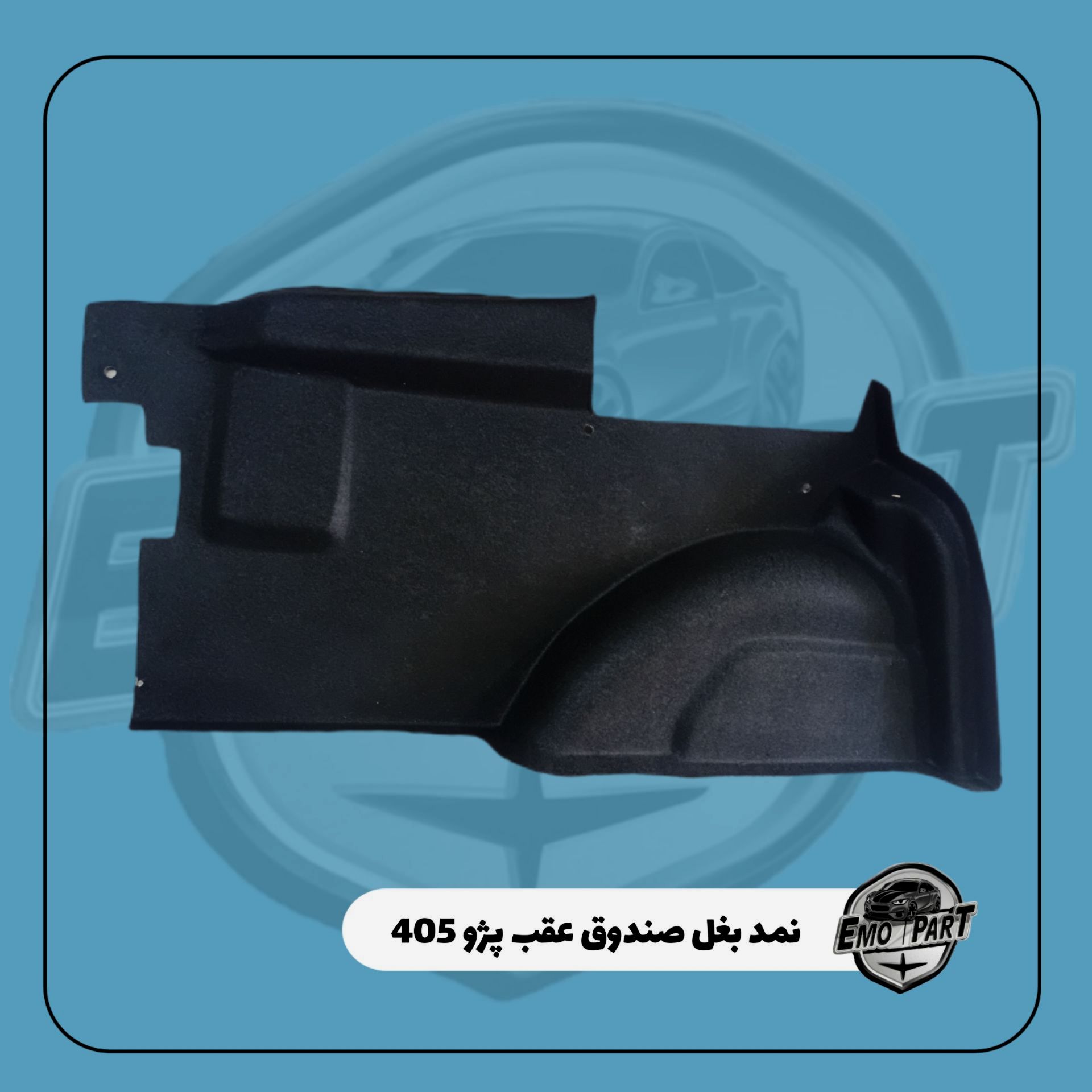 نمد بغل صندوق پژو 405