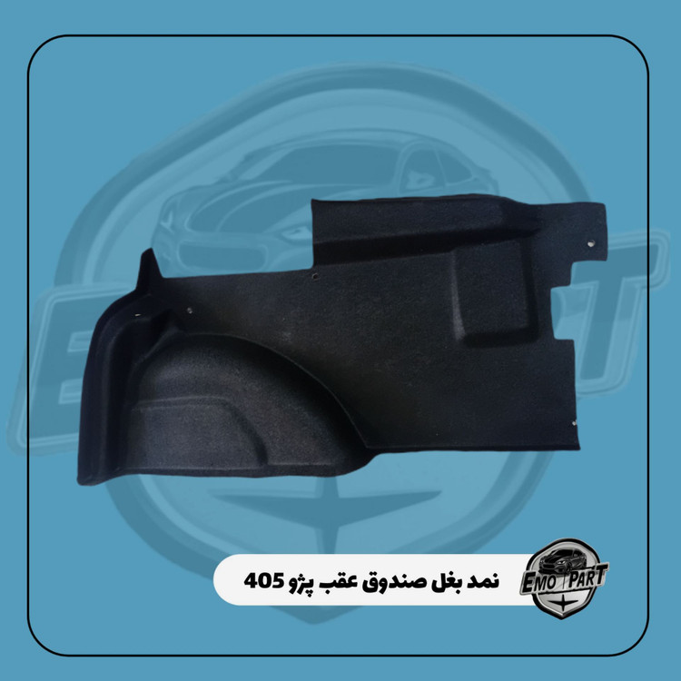 خرید نمد بغل صندوق پژو 405