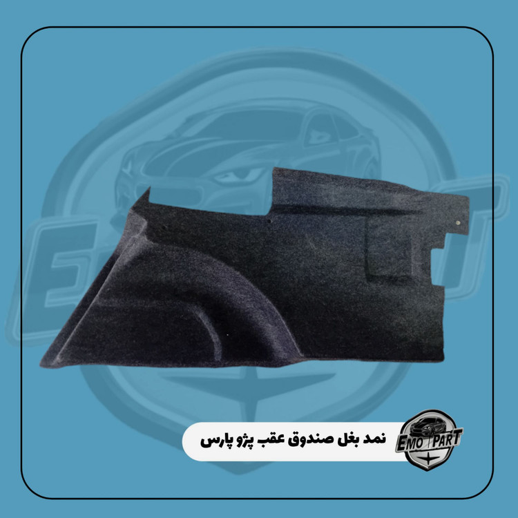 خرید نمد بغل صندوق عقب پژو پارس