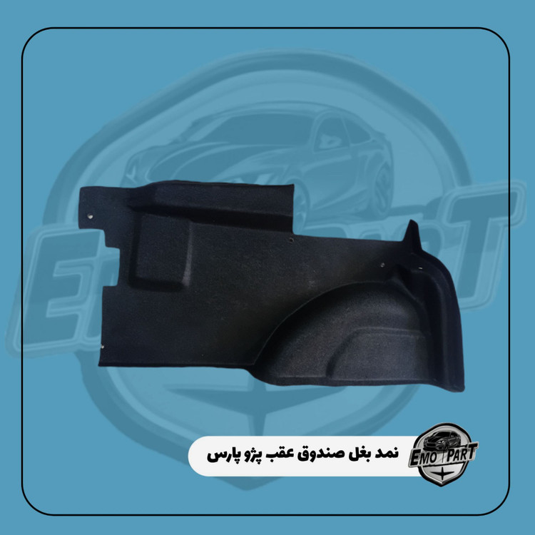 نمد بغل صندوق پژو پارس