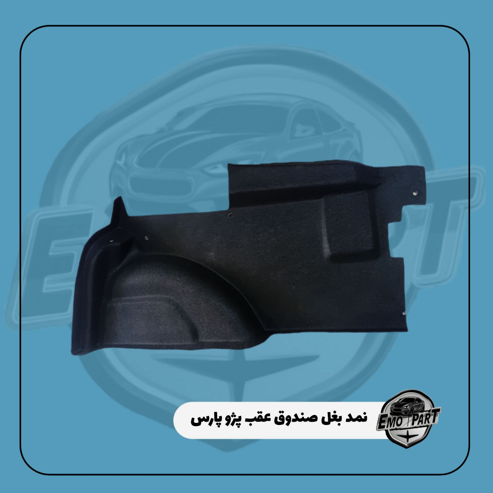 نمدی بغل گلگیر پژو پارس