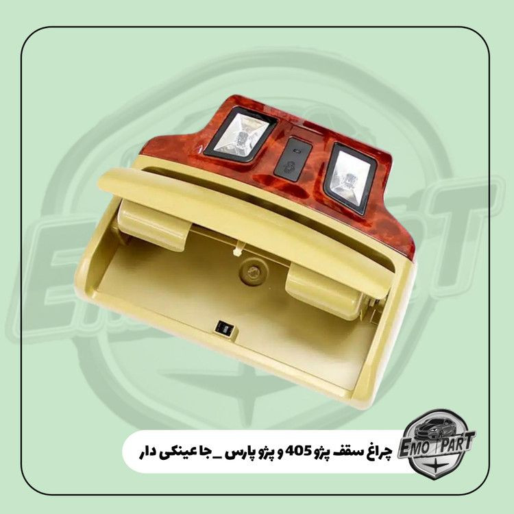 چراغ سقف جا عینکی دار پژو 405 و پژو پارس رنگ کرم طرح چوب MP