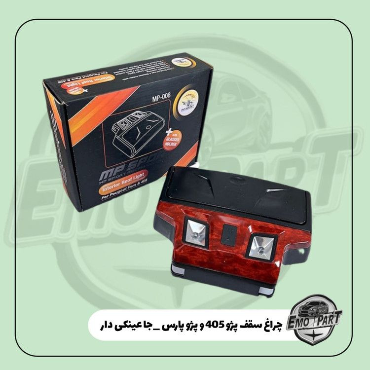 چراغ سقف جا عینکی دار پژو 405 و پژو پارس رنگ مشکی طرح چوب MP