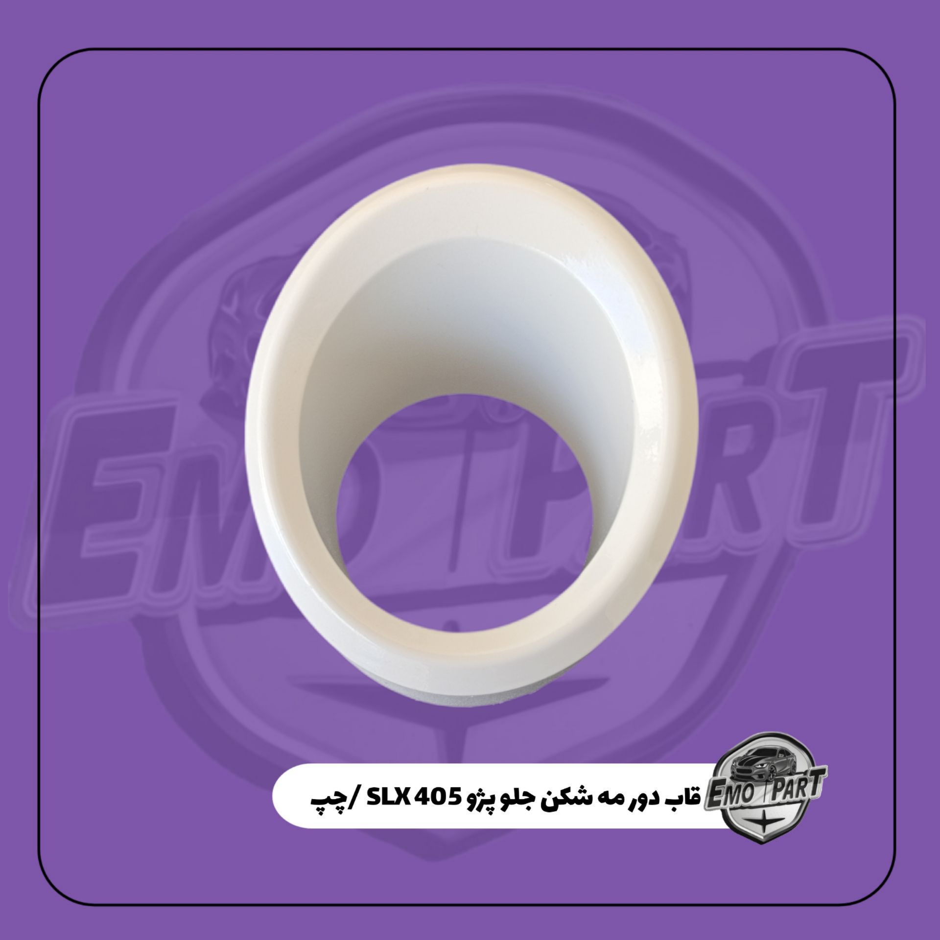 قاب دور مه شکن پژو 405 slx