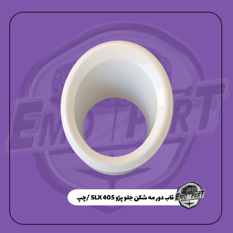 قاب دور مه شکن پژو 405 slx