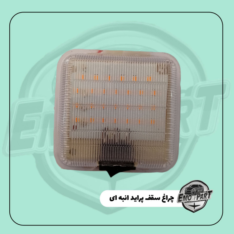 خرید و قیمت چراغ سقف پراید