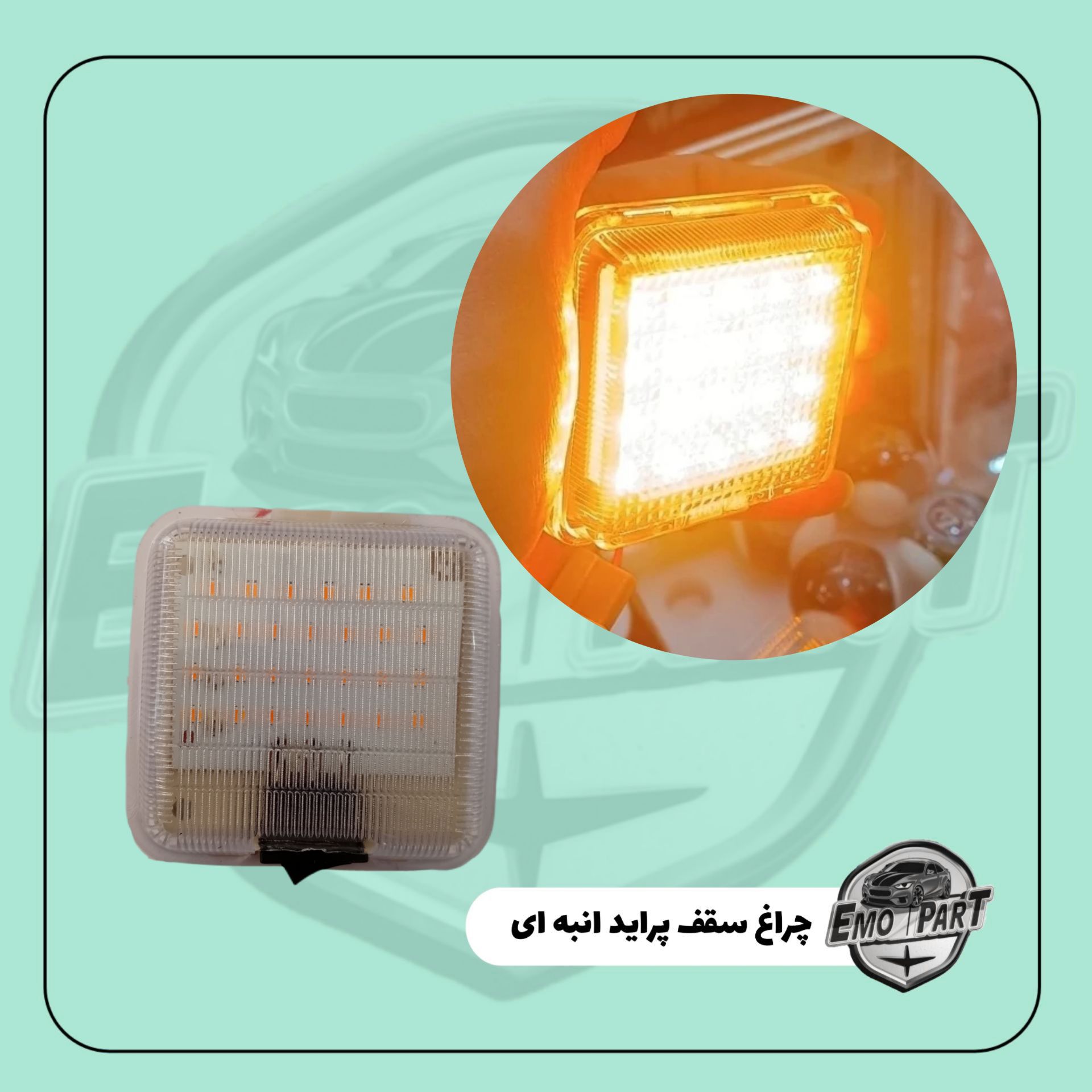 چراغ سقف پراید انبه ای