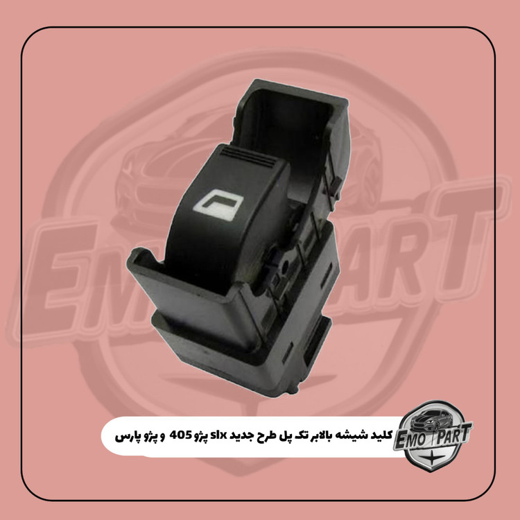 کلید شیشه بالابر تک پل طرح جدید پژو 405 SLX