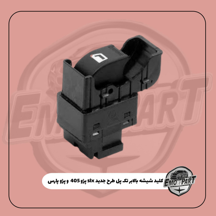 کلید شیشه بالابر پژو پارس