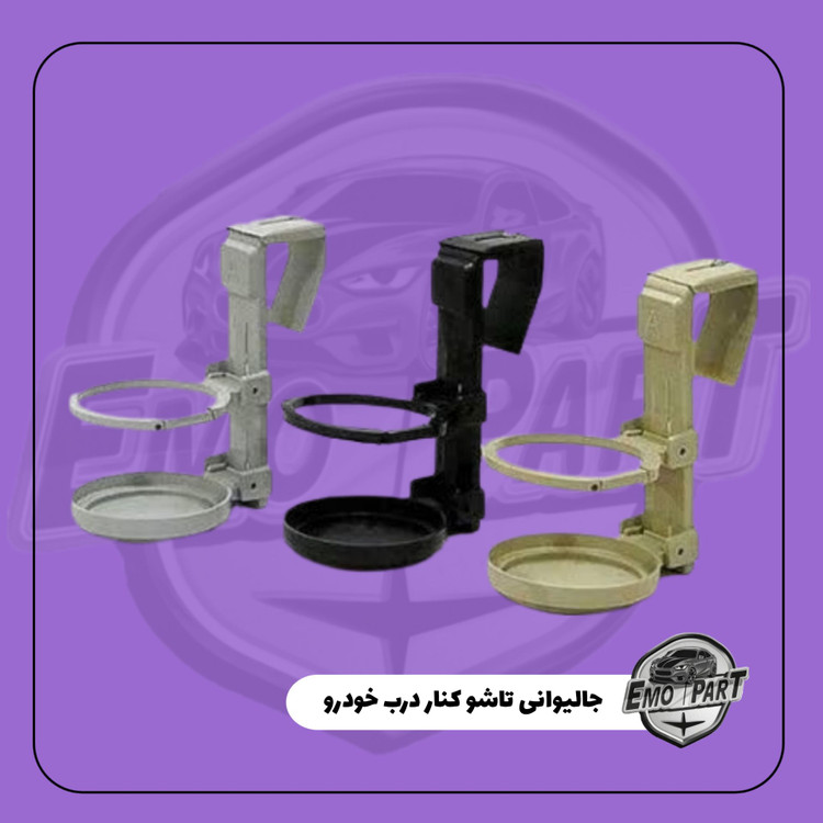 جالیوانی تاشو کنار درب خودرو