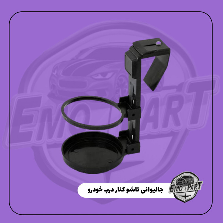 خرید جالیوانی بغل درب خودرو