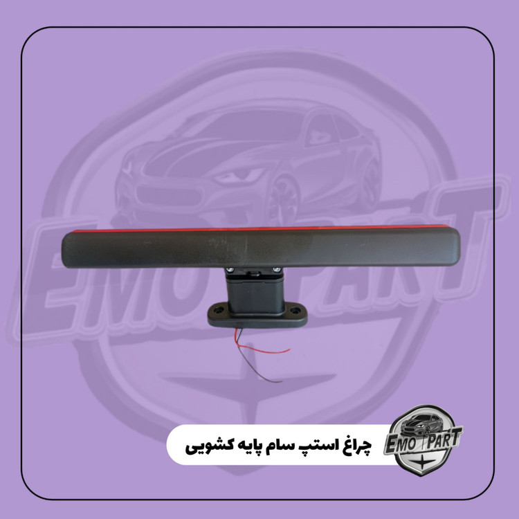 چراغ استپ سام