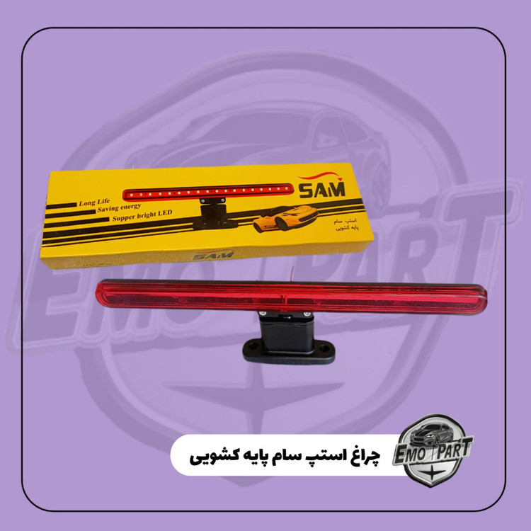 خرید چراغ استپ پایه کشویی