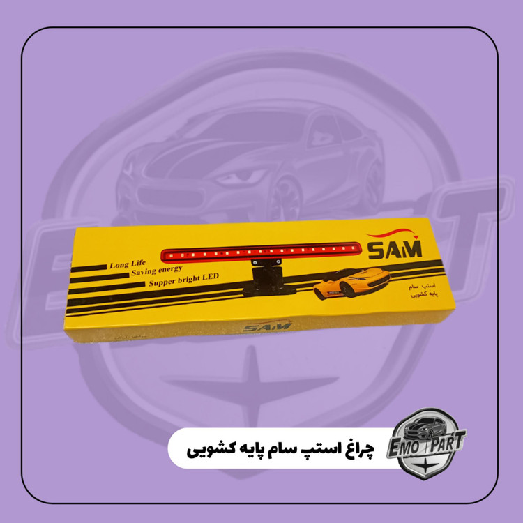 خرید چراغ استپ عقب خودرو